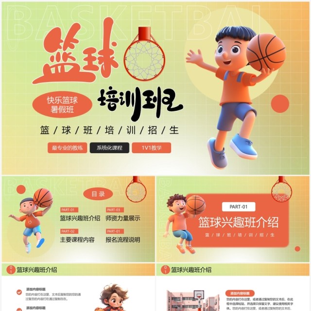 橙绿渐变插画风暑假篮球培训班PPT模板 橙绿渐变插画风暑假篮球培训班PPT模板
