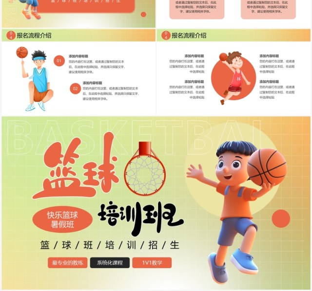 橙绿渐变插画风暑假篮球培训班PPT模板 橙绿渐变插画风暑假篮球培训班PPT模板