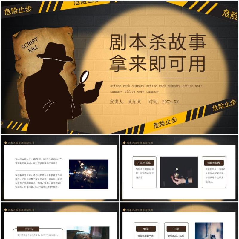剧本杀故事拿来即可用动态PPT模板
