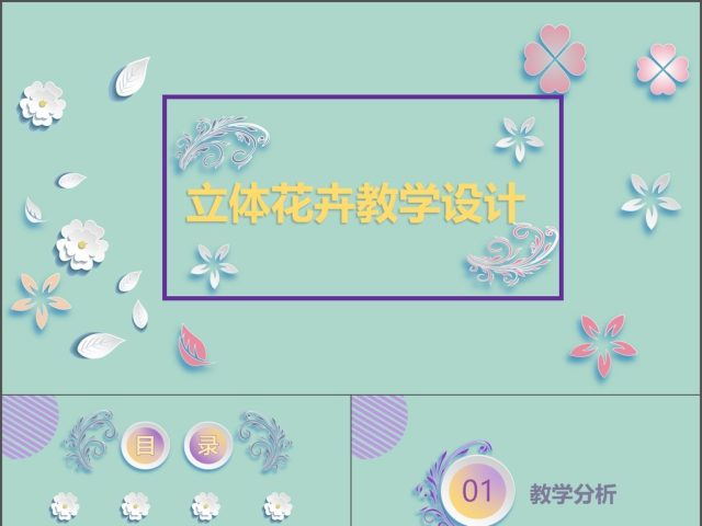 清新淡雅微粒体小花教学设计 清新淡雅微粒体小花教学设计
