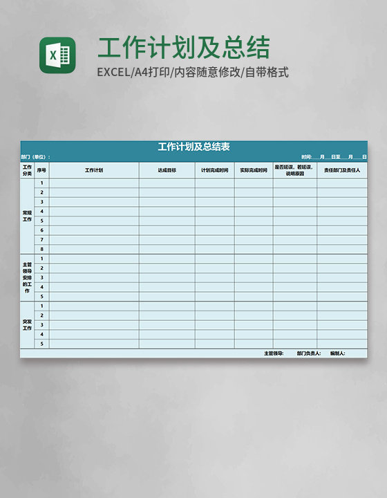 工作计划及总结表EXECL模板 