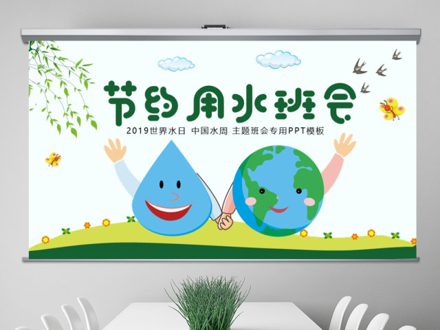 原创水利保护节约水资源自来水世界水日主题班会PPT-版权可商用 原创水利保护节约水资源自来水世界水日主题班会PPT-版权可商用
