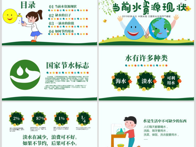 原创水利保护节约水资源自来水世界水日主题班会PPT-版权可商用 原创水利保护节约水资源自来水世界水日主题班会PPT-版权可商用