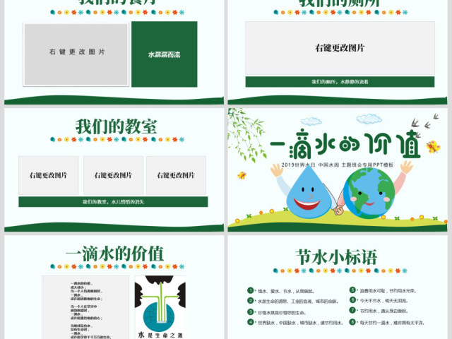 原创水利保护节约水资源自来水世界水日主题班会PPT-版权可商用 原创水利保护节约水资源自来水世界水日主题班会PPT-版权可商用