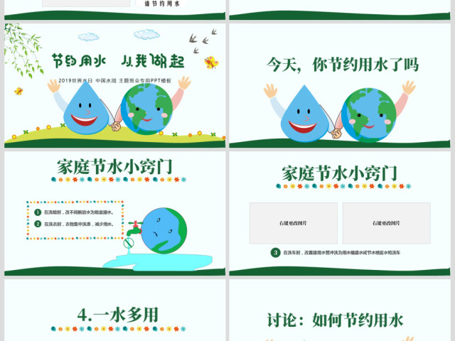 原创水利保护节约水资源自来水世界水日主题班会PPT-版权可商用 原创水利保护节约水资源自来水世界水日主题班会PPT-版权可商用