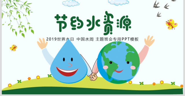 原创水利保护节约水资源自来水世界水日主题班会PPT-版权可商用