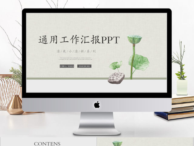 2018小清新通用工作汇报ppt模板 2018小清新通用工作汇报ppt模板