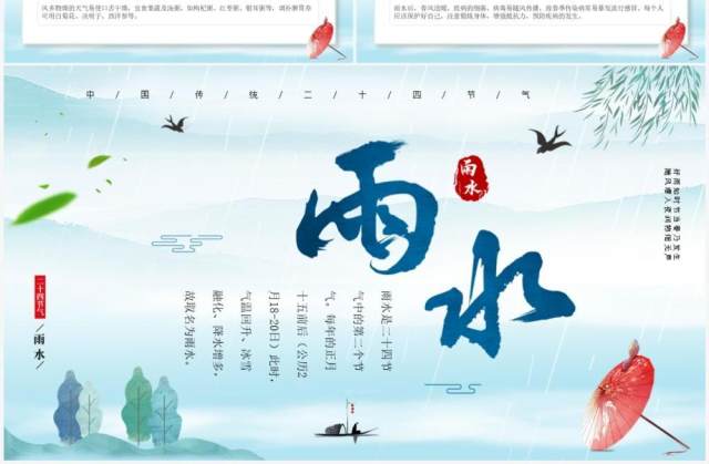 蓝绿色淡雅中国风二十四节气之雨水PPT模板