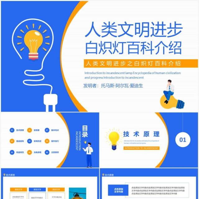 人类文明进步之白炽灯百科介绍动态PPT模板 人类文明进步之白炽灯百科介绍动态PPT模板
