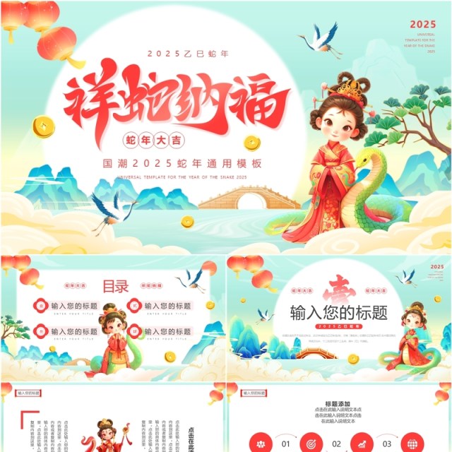 绿色国潮风2025祥蛇纳福PPT通用模板 绿色国潮风2025祥蛇纳福PPT通用模板