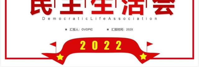 红色简约党政风2022民主生活会PPT模板