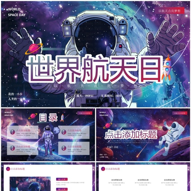 紫色卡通风世界航天日PPT通用模板