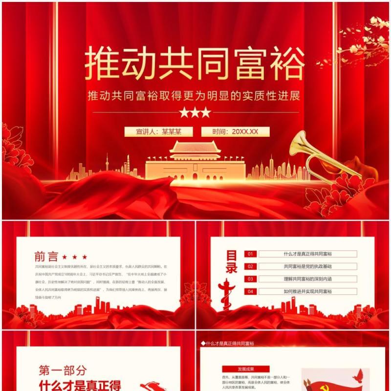 推动共同富裕取得更为明显的实质性进展动态PPT模板