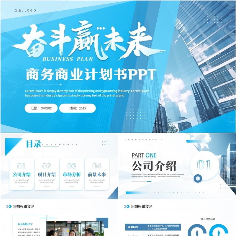 蓝色商务风奋斗赢未来商业计划书PPT模板