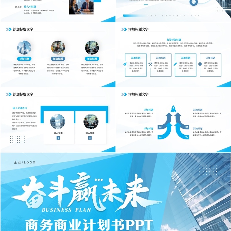 蓝色商务风奋斗赢未来商业计划书PPT模板