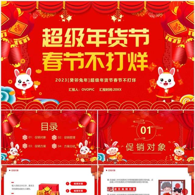 红色中国风超级年货节春节不打烊PPT模板 红色中国风超级年货节春节不打烊PPT模板