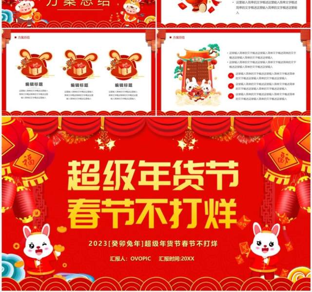 红色中国风超级年货节春节不打烊PPT模板 红色中国风超级年货节春节不打烊PPT模板