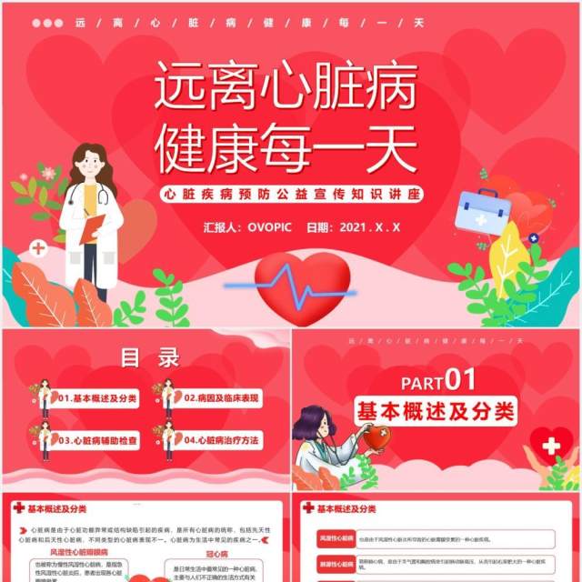 粉色卡通风远离心脏病健康每一天公益宣传讲座动态PPT模板 粉色卡通风远离心脏病健康每一天公益宣传讲座动态PPT模板