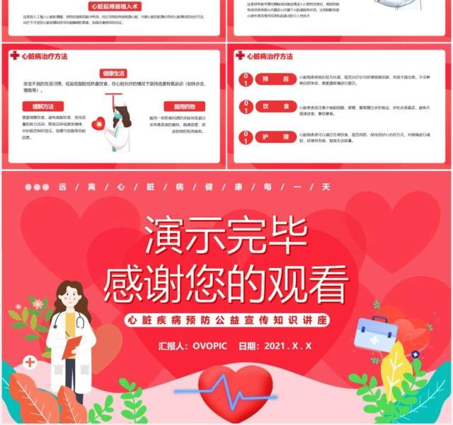 粉色卡通风远离心脏病健康每一天公益宣传讲座动态PPT模板 粉色卡通风远离心脏病健康每一天公益宣传讲座动态PPT模板