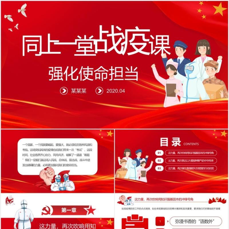 红色同上一堂战疫课强化使命担当党建党政PPT模板