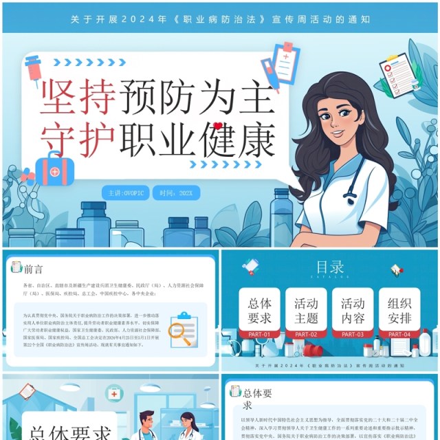 蓝色插画风职业病防治法宣传周PPT模板 蓝色插画风职业病防治法宣传周PPT模板