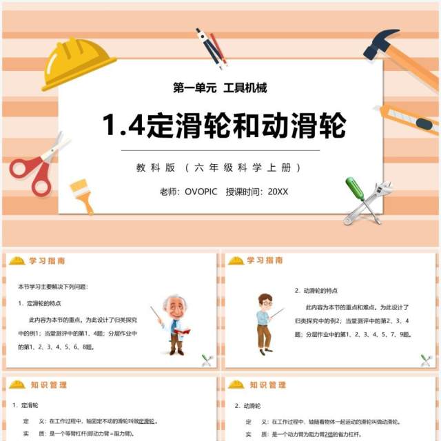 教科版六年级科学上册定滑轮和动滑轮PPT模板 教科版六年级科学上册定滑轮和动滑轮PPT模板