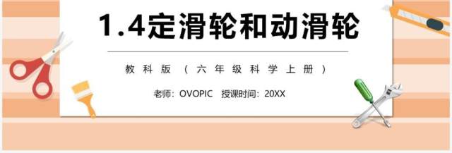 教科版六年级科学上册定滑轮和动滑轮PPT模板 教科版六年级科学上册定滑轮和动滑轮PPT模板