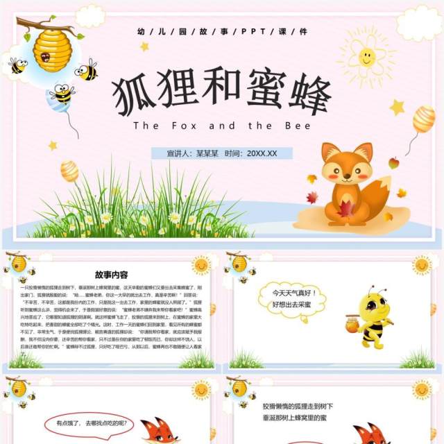 卡通风儿童故事绘本狐狸和蜜蜂PPT模板 卡通风儿童故事绘本狐狸和蜜蜂PPT模板