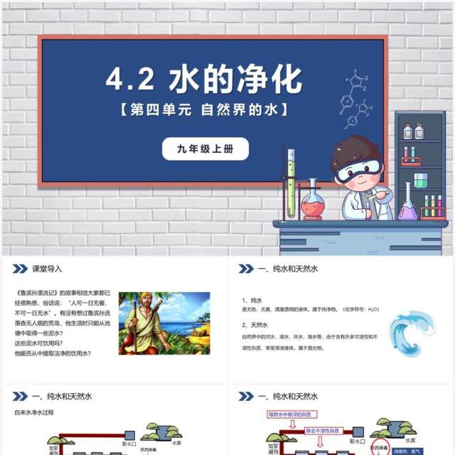 部编版九年级化学上册水的净化课件PPT模板 部编版九年级化学上册水的净化课件PPT模板