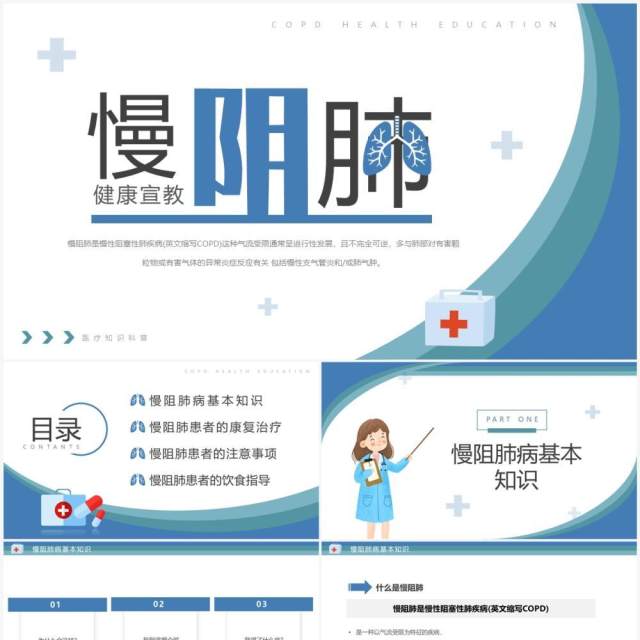 蓝色简约风慢阻肺病健康宣传PPT模板 蓝色简约风慢阻肺病健康宣传PPT模板