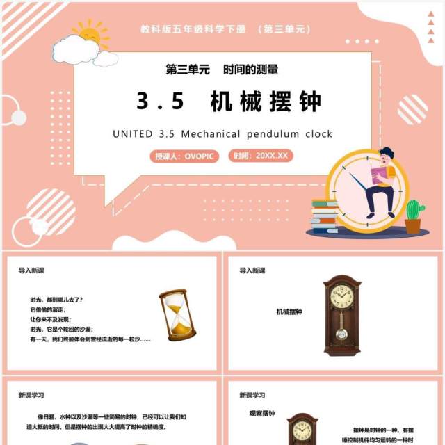教科版五年级科学下册机械摆钟课件PPT模板 教科版五年级科学下册机械摆钟课件PPT模板