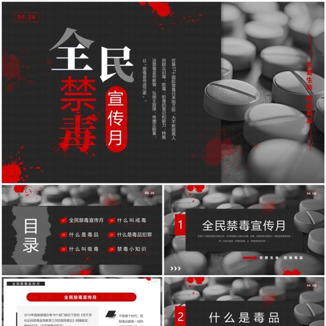 黑红简约风全民禁毒宣传月PPT模板 黑红简约风全民禁毒宣传月PPT模板