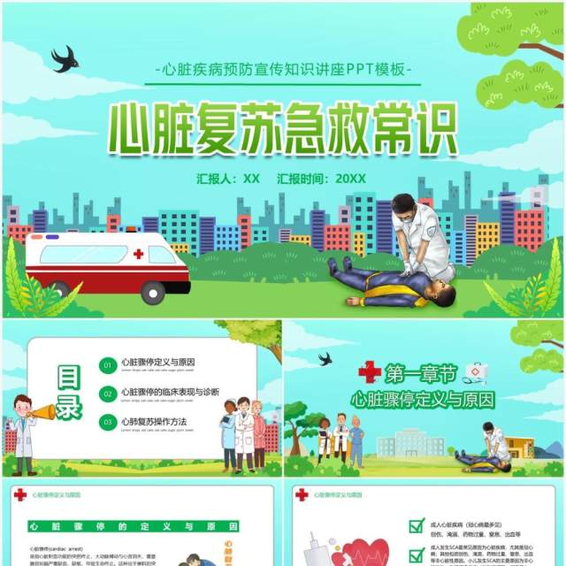 卡通医疗心脏复苏急救知识讲座PPT模板 卡通医疗心脏复苏急救知识讲座PPT模板