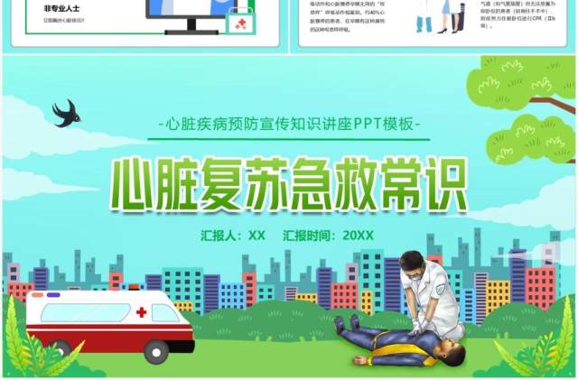 卡通医疗心脏复苏急救知识讲座PPT模板 卡通医疗心脏复苏急救知识讲座PPT模板