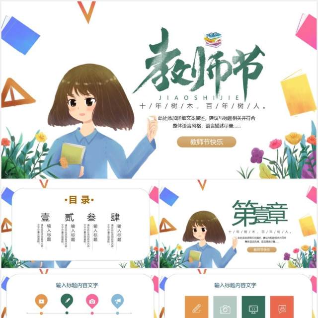 学校卡通教师节主题班会通用PPT模板 学校卡通教师节主题班会通用PPT模板