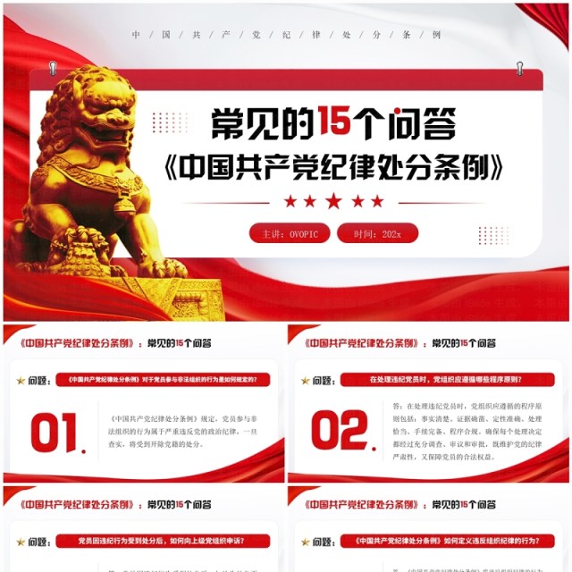 红色党政风十五个纪律处分条例问答PPT模板 红色党政风十五个纪律处分条例问答PPT模板