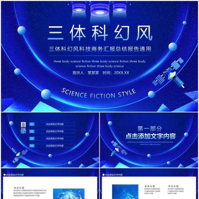 三体科幻风科技商务汇报总结报告通用动态PPT模板 三体科幻风科技商务汇报总结报告通用动态PPT模板