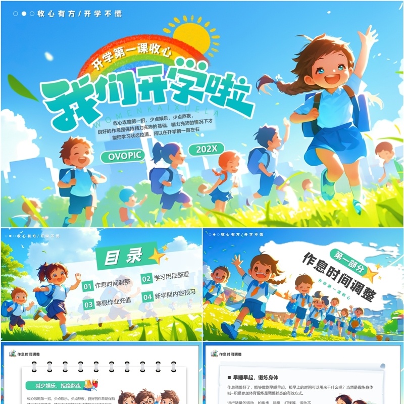 蓝色插画风我们开学啦开学第一课PPT模板