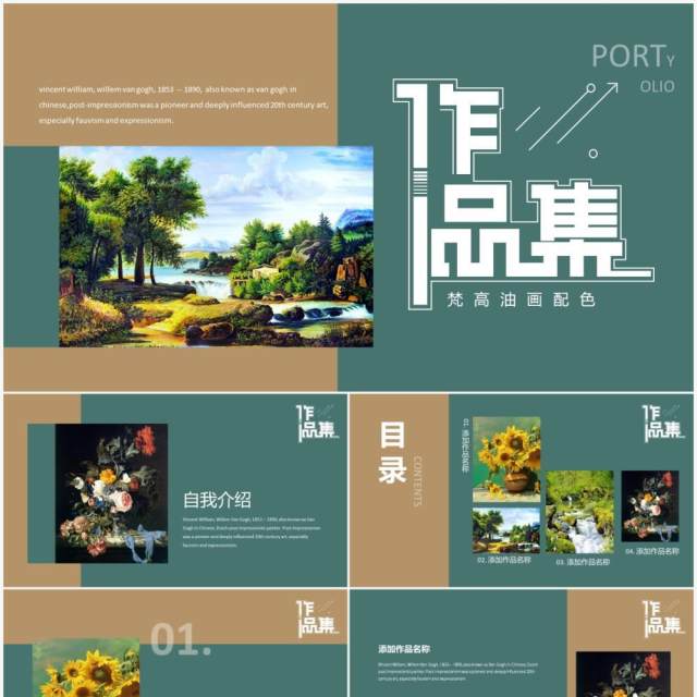梵高油画配色作品集动态PPT模板 梵高油画配色作品集动态PPT模板