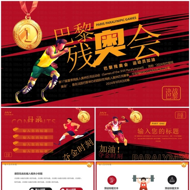 红色卡通风巴黎残奥会PPT通用模板 红色卡通风巴黎残奥会PPT通用模板