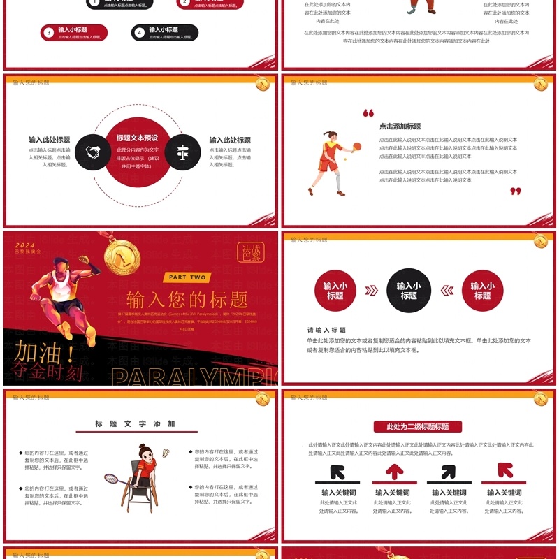 红色卡通风巴黎残奥会PPT通用模板