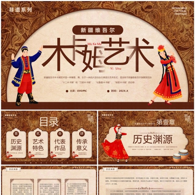棕色非遗系列之新疆维吾尔木卡姆艺术PPT模板 棕色非遗系列之新疆维吾尔木卡姆艺术PPT模板