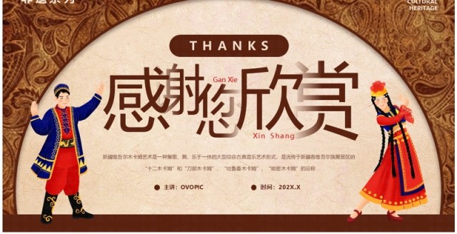 棕色非遗系列之新疆维吾尔木卡姆艺术PPT模板 棕色非遗系列之新疆维吾尔木卡姆艺术PPT模板