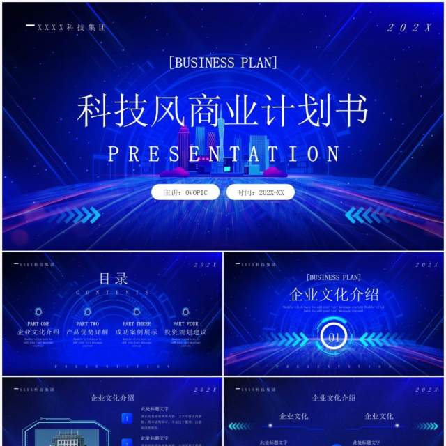 蓝色科技风商业计划书PPT通用模板 蓝色科技风商业计划书PPT通用模板