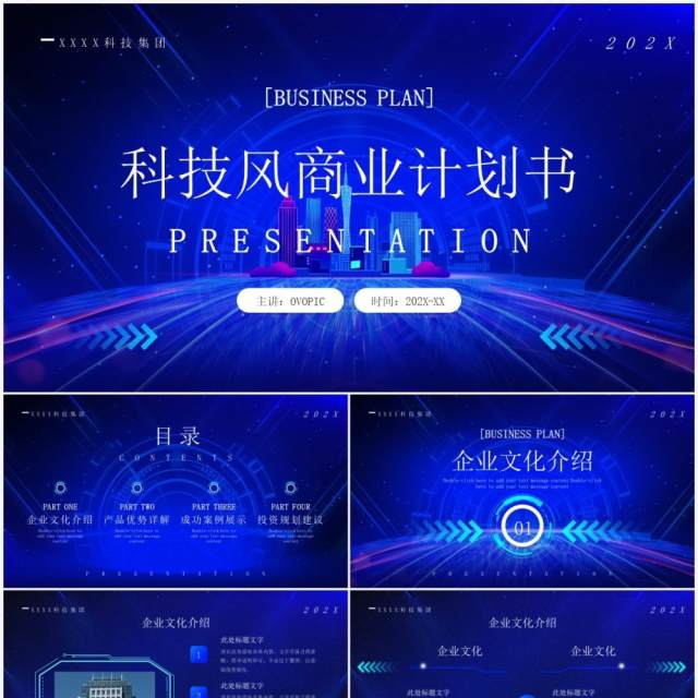 蓝色科技风商业计划书PPT通用模板