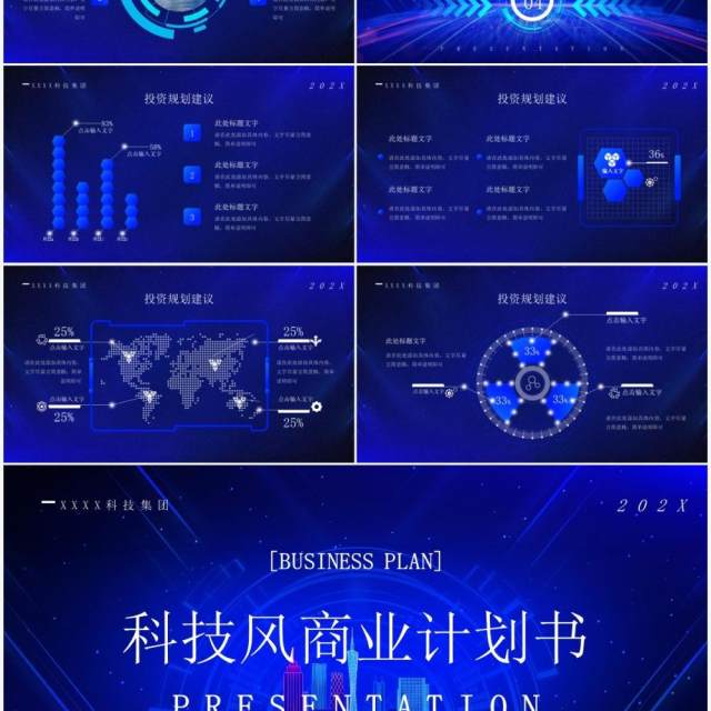 蓝色科技风商业计划书PPT通用模板