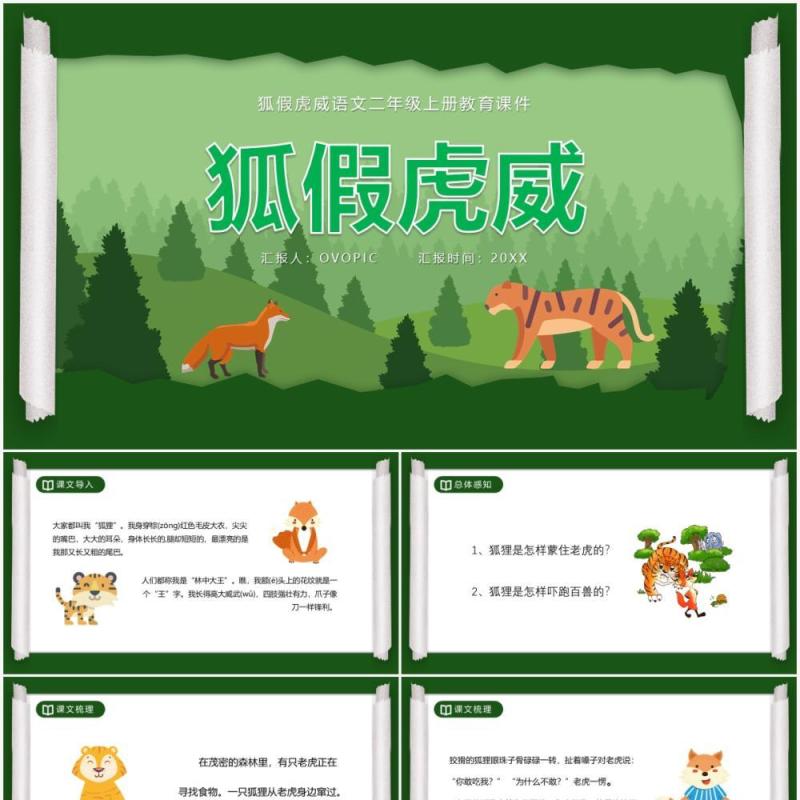 部编版二年级语文上册狐假虎威课件PPT模板