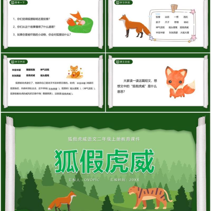 部编版二年级语文上册狐假虎威课件PPT模板