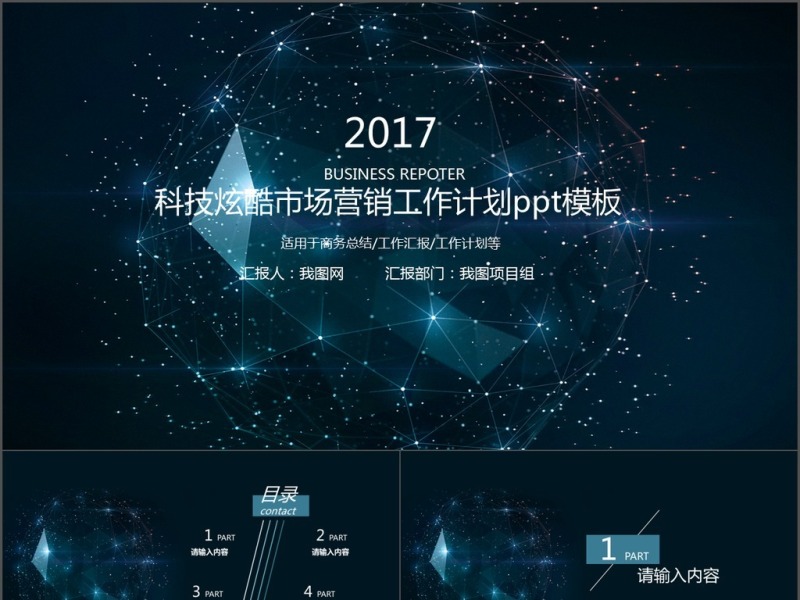 2017科技炫酷市场营销工作计划ppt模板