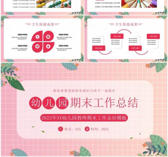 粉色简约清新风幼儿园期末工作总结PPT模板 粉色简约清新风幼儿园期末工作总结PPT模板